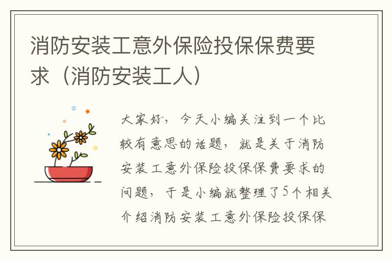 消防安装工意外保险投保保费要求（消防安装工人）