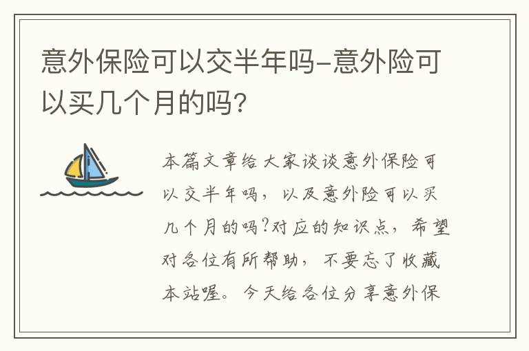 意外保险可以交半年吗-意外险可以买几个月的吗?