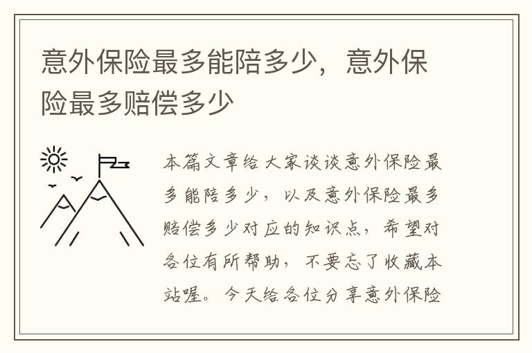 意外保险最多能陪多少，意外保险最多赔偿多少