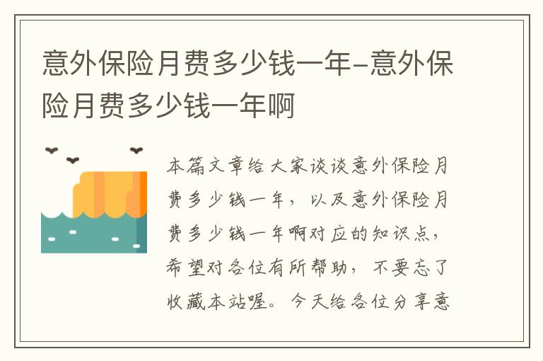 意外保险月费多少钱一年-意外保险月费多少钱一年啊