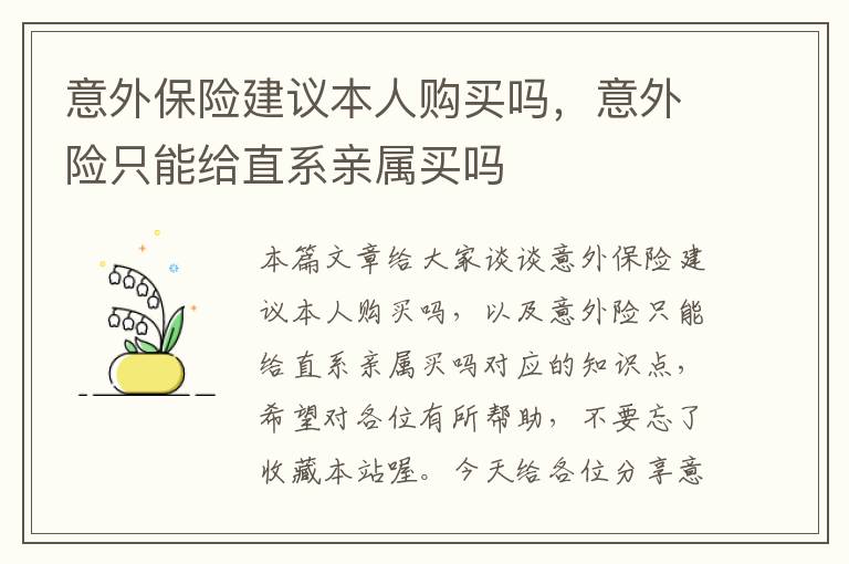 意外保险建议本人购买吗，意外险只能给直系亲属买吗