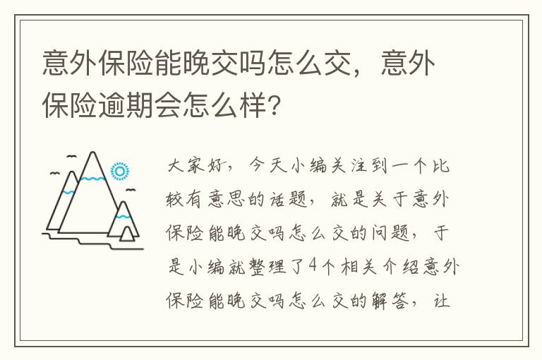 意外保险能晚交吗怎么交，意外保险逾期会怎么样?