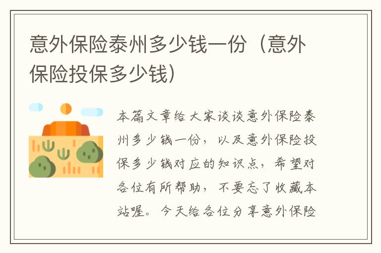 意外保险泰州多少钱一份（意外保险投保多少钱）