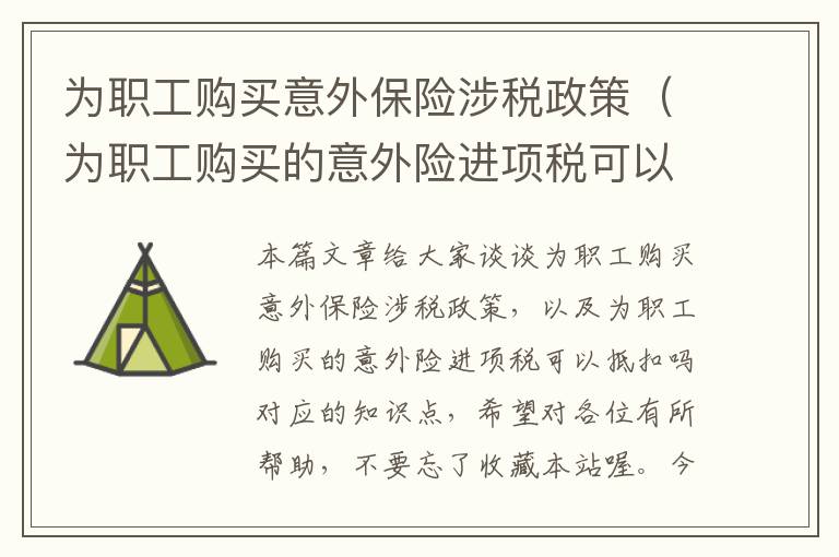 为职工购买意外保险涉税政策（为职工购买的意外险进项税可以抵扣吗）