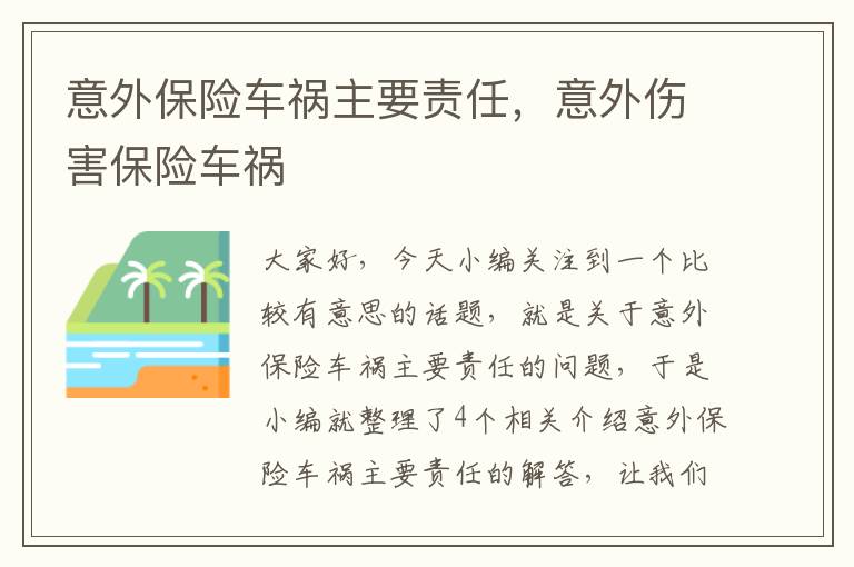 意外保险车祸主要责任，意外伤害保险车祸