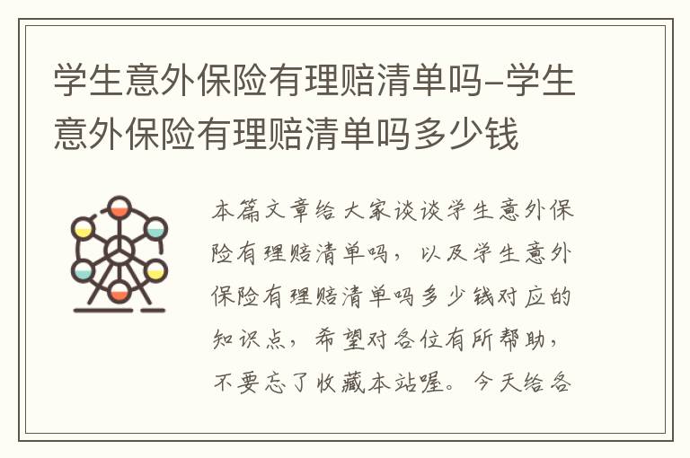 学生意外保险有理赔清单吗-学生意外保险有理赔清单吗多少钱