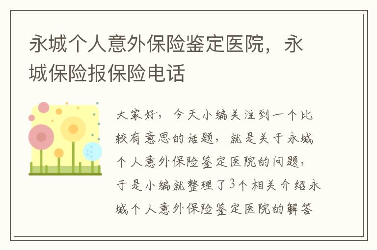 永城个人意外保险鉴定医院，永城保险报保险电话