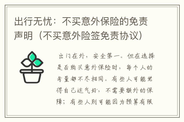 出行无忧：不买意外保险的免责声明（不买意外险签免责协议）