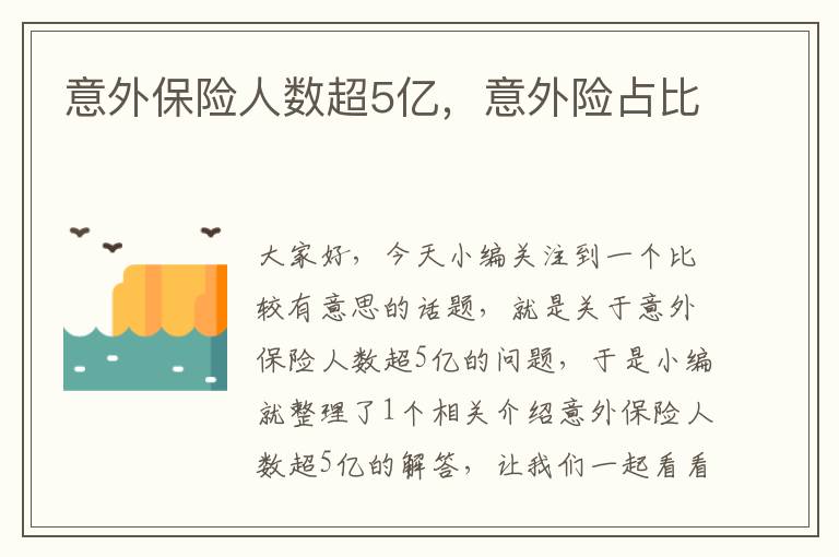 意外保险人数超5亿，意外险占比