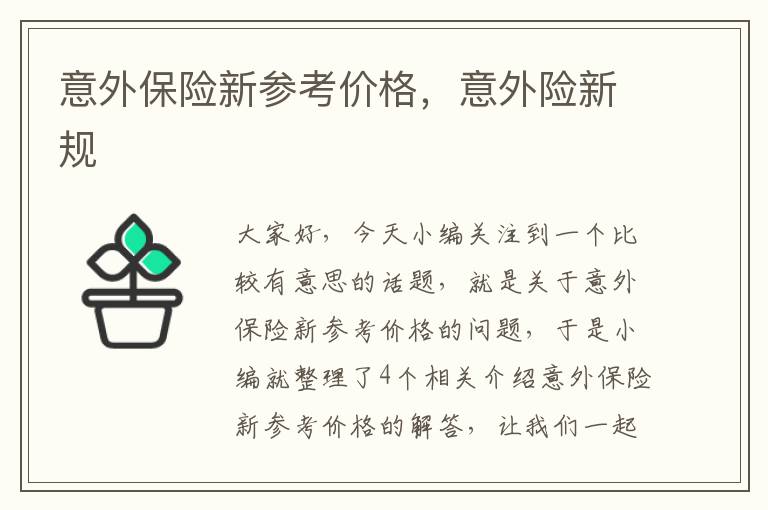 意外保险新参考价格，意外险新规