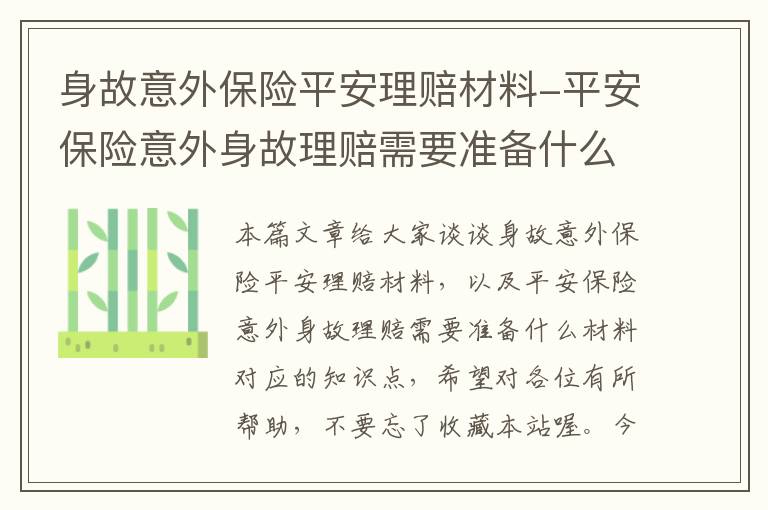 身故意外保险平安理赔材料-平安保险意外身故理赔需要准备什么材料