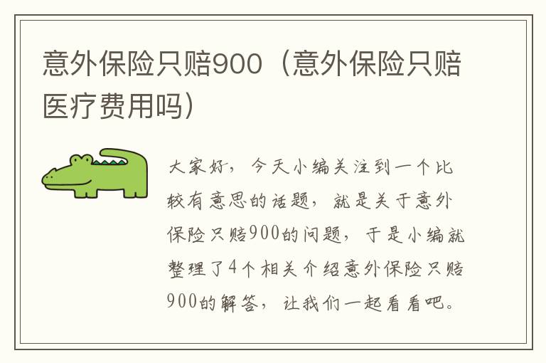 意外保险只赔900（意外保险只赔医疗费用吗）