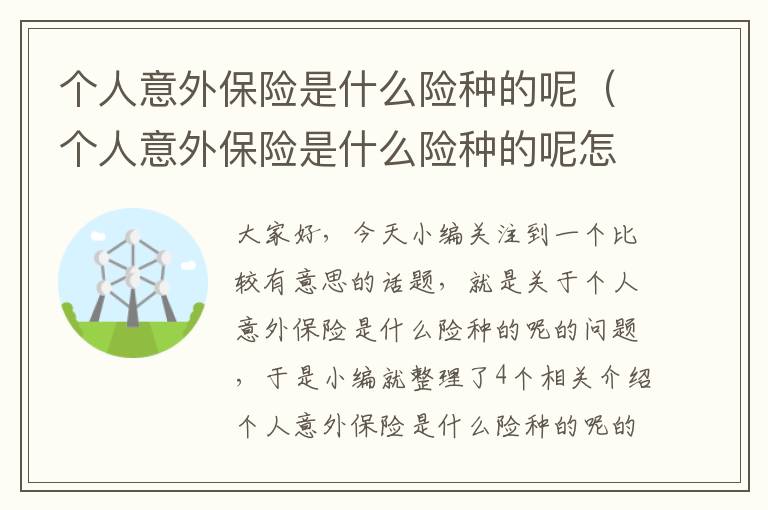 个人意外保险是什么险种的呢（个人意外保险是什么险种的呢怎么理赔）