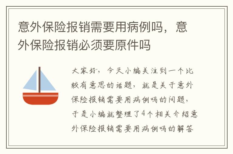 意外保险报销需要用病例吗，意外保险报销必须要原件吗