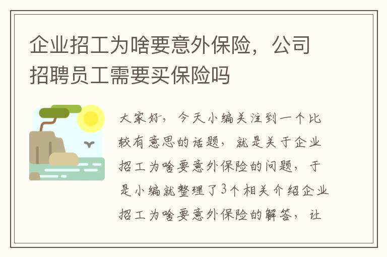 企业招工为啥要意外保险，公司招聘员工需要买保险吗