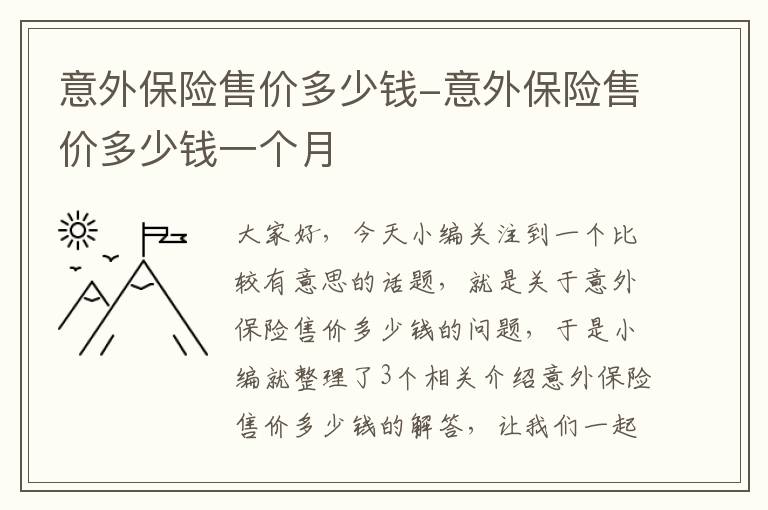 意外保险售价多少钱-意外保险售价多少钱一个月