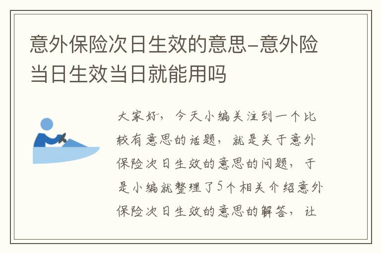 意外保险次日生效的意思-意外险当日生效当日就能用吗