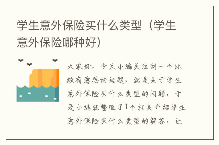 学生意外保险买什么类型（学生意外保险哪种好）