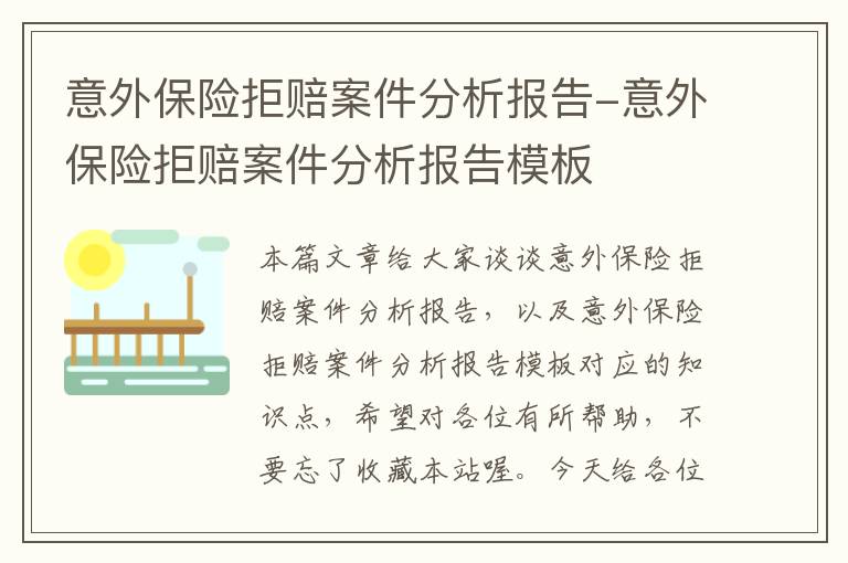 意外保险拒赔案件分析报告-意外保险拒赔案件分析报告模板