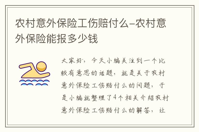 农村意外保险工伤赔付么-农村意外保险能报多少钱