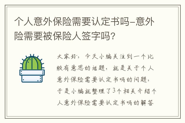 个人意外保险需要认定书吗-意外险需要被保险人签字吗?