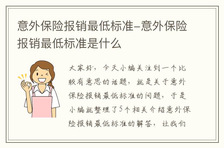 意外保险报销最低标准-意外保险报销最低标准是什么