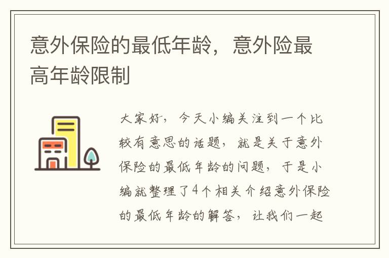 意外保险的最低年龄，意外险最高年龄限制