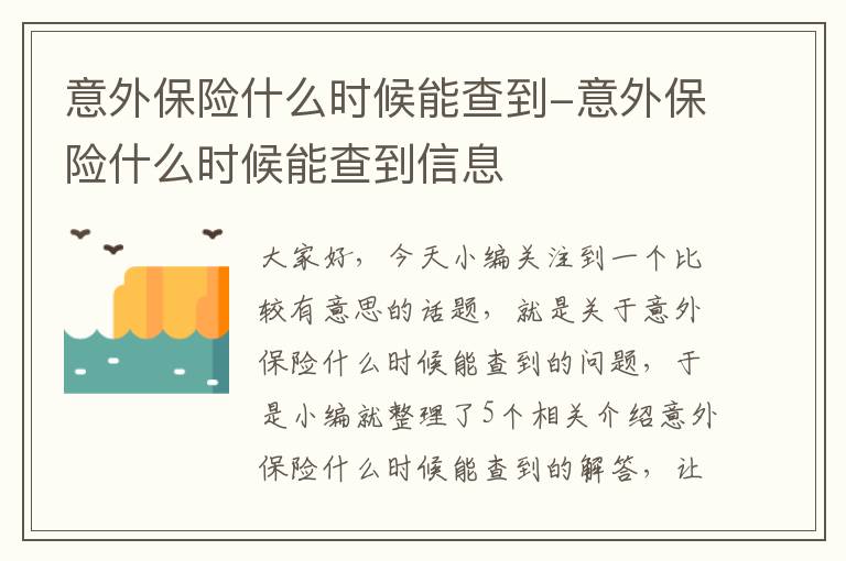 意外保险什么时候能查到-意外保险什么时候能查到信息