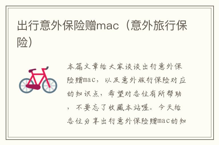 出行意外保险赠mac（意外旅行保险）