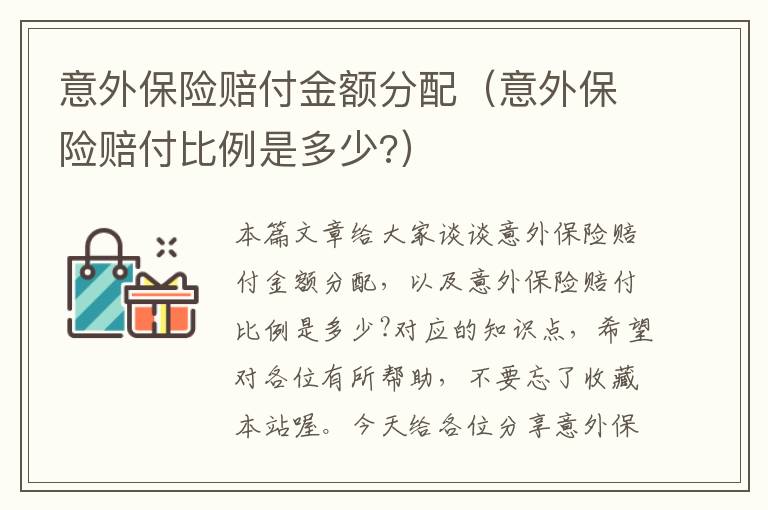 意外保险赔付金额分配（意外保险赔付比例是多少?）