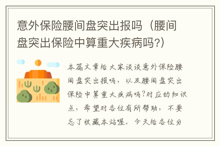 意外保险腰间盘突出报吗（腰间盘突出保险中算重大疾病吗?）