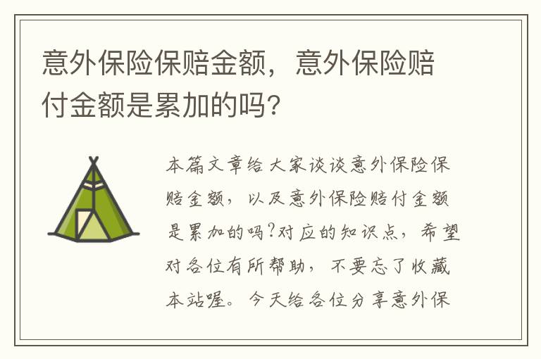 意外保险保赔金额，意外保险赔付金额是累加的吗?