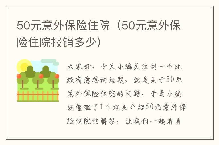 50元意外保险住院（50元意外保险住院报销多少）