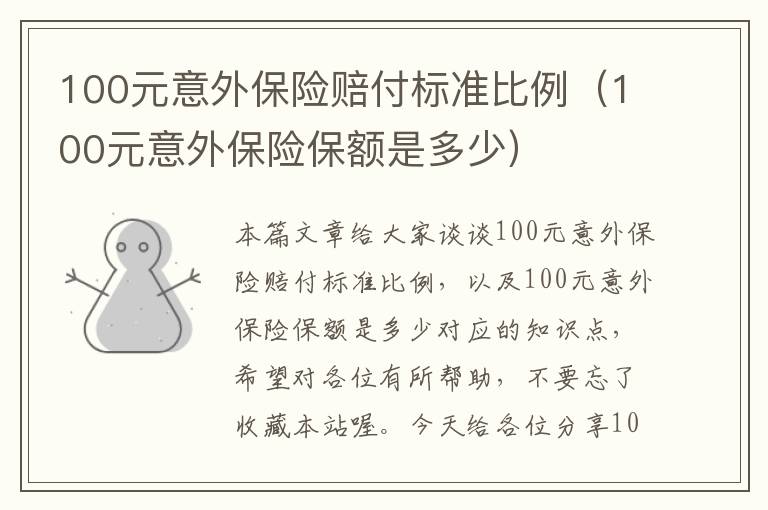 100元意外保险赔付标准比例（100元意外保险保额是多少）