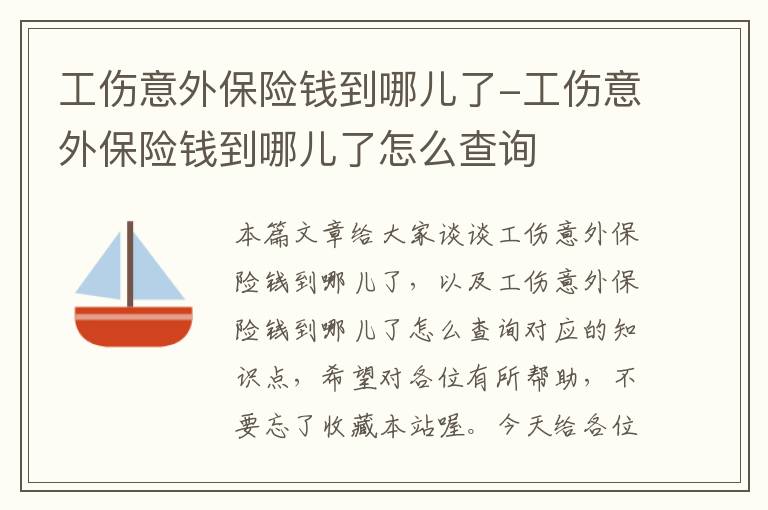 工伤意外保险钱到哪儿了-工伤意外保险钱到哪儿了怎么查询