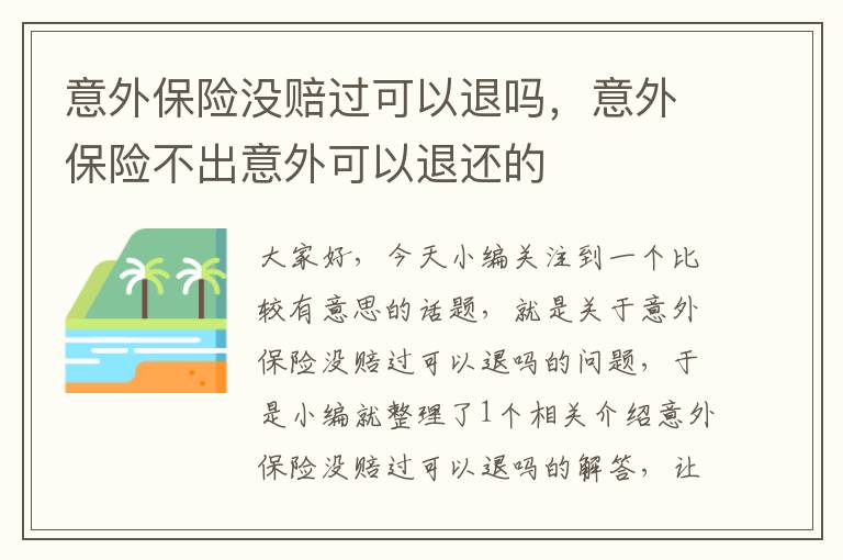 意外保险没赔过可以退吗，意外保险不出意外可以退还的