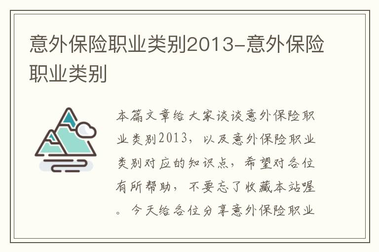 意外保险职业类别2013-意外保险职业类别