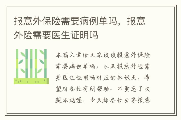 报意外保险需要病例单吗，报意外险需要医生证明吗