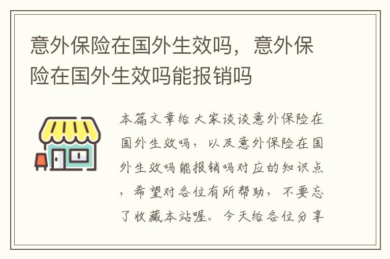 意外保险在国外生效吗，意外保险在国外生效吗能报销吗