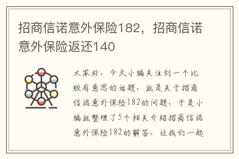 招商信诺意外保险182，招商信诺意外保险返还140