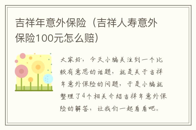 吉祥年意外保险（吉祥人寿意外保险100元怎么赔）