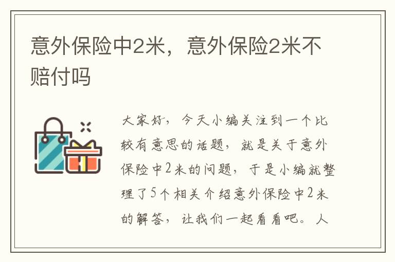 意外保险中2米，意外保险2米不赔付吗