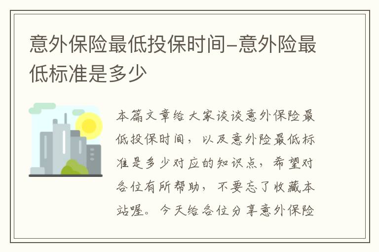 意外保险最低投保时间-意外险最低标准是多少