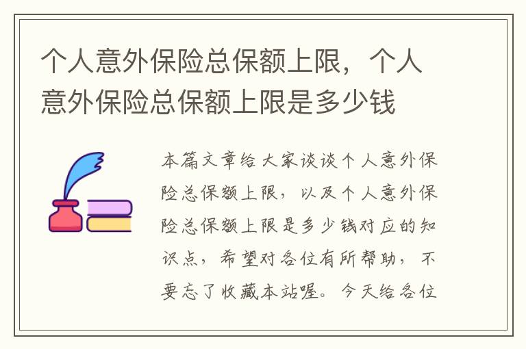 个人意外保险总保额上限，个人意外保险总保额上限是多少钱