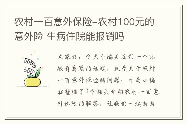 农村一百意外保险-农村100元的意外险 生病住院能报销吗