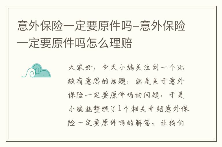 意外保险一定要原件吗-意外保险一定要原件吗怎么理赔