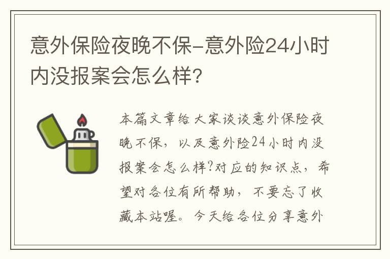 意外保险夜晚不保-意外险24小时内没报案会怎么样?