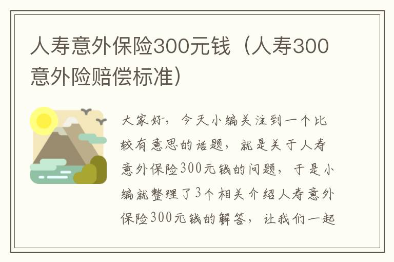 人寿意外保险300元钱（人寿300意外险赔偿标准）