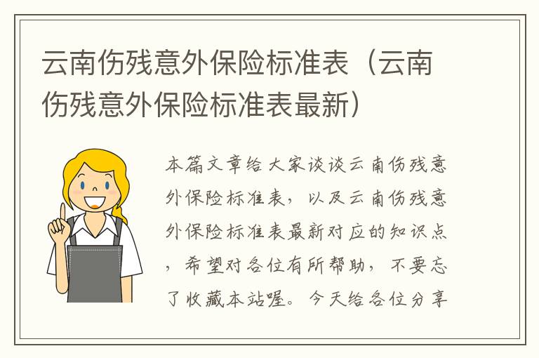 云南伤残意外保险标准表（云南伤残意外保险标准表最新）