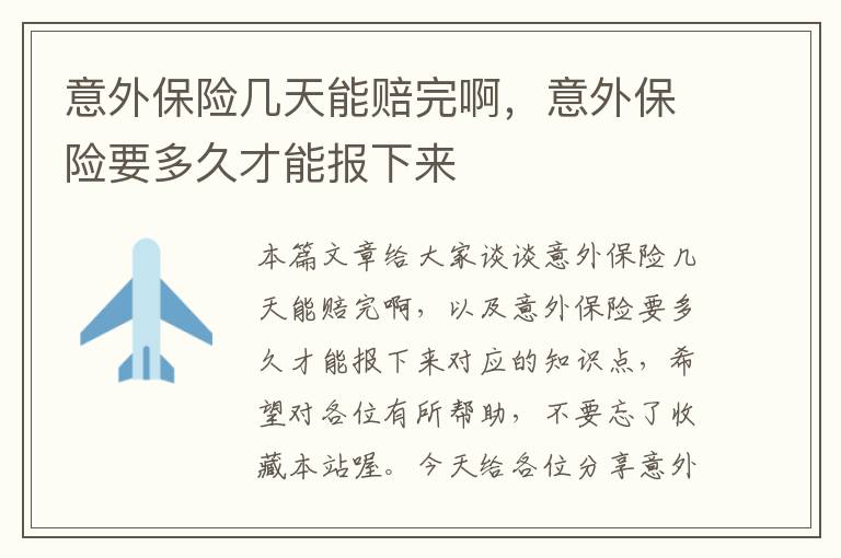 意外保险几天能赔完啊，意外保险要多久才能报下来